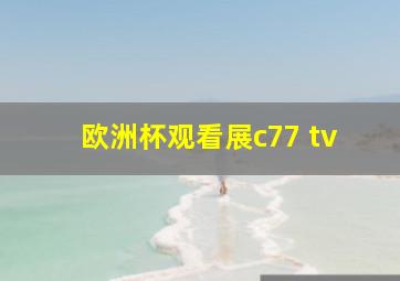 欧洲杯观看展c77 tv